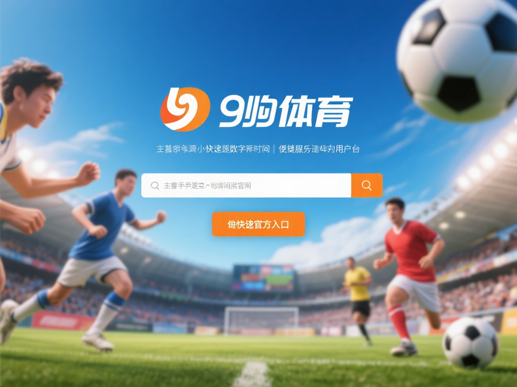 九游体育官网入口在哪找?详细指南助你轻松进入官方平台 (九游体育官网入口位置详解:轻松找到官方平台进入指南) 在当今快节奏的数字时代,体育爱好者们越来越倾向于通