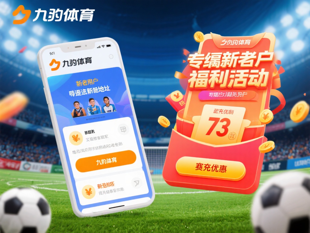 此外，九游体育还针对新老用户推出了专属福利活动。只