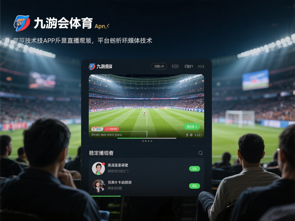 九游会体育app:畅享顶级体育赛事直播与互动体验的最佳选择 (九游会体育app:畅享顶级体育赛事直播与互动体验的不二之选) 在技术层面,九游会体育app同样表现卓越。得益于先