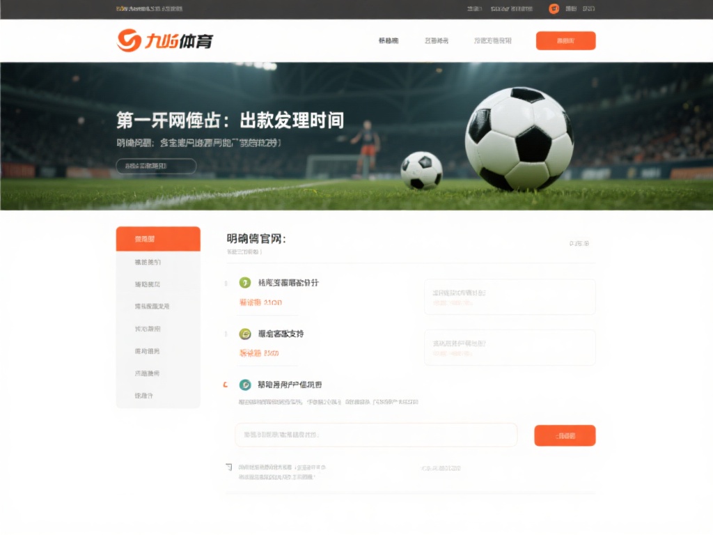 九游体育卡出款吗?用户真实体验与平台出款速度解析 (九游体育卡出款吗?用户真实反馈与出款速度详细解析) 值得一提的是,九游体育在官网中明确标注了出款处理时