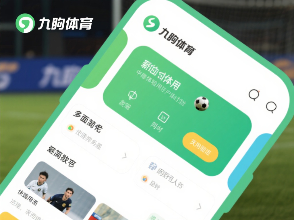 九游体育下载官网最新版上线,探索更多赛事与功能,等你来试! (九游体育下载官网最新版上线,畅享全新赛事与功能,等你体验!) 为了更好地服务用户,九游体育在最新版中对用户体验进