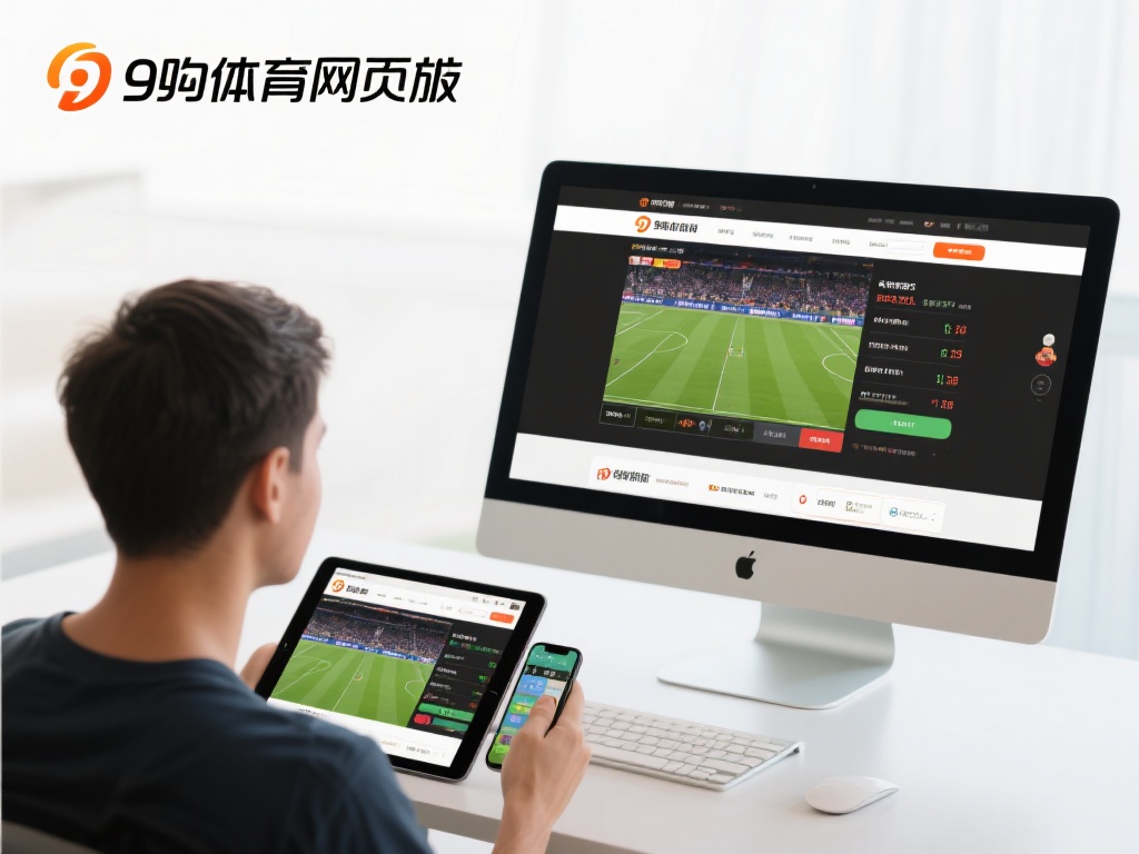 九游体育网页版:一站式体育资讯与在线投注的最佳选择 (九游体育网页版:全方位体育资讯与在线投注的首选平台) 九游体育网页版的另一大亮点在于其跨平台兼容性。无论