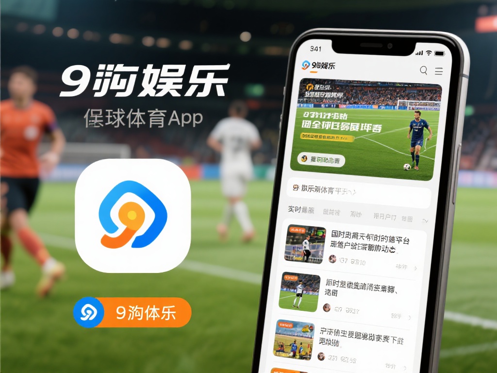 在众多体育平台中，九游娱乐体育app凭借其独特优势