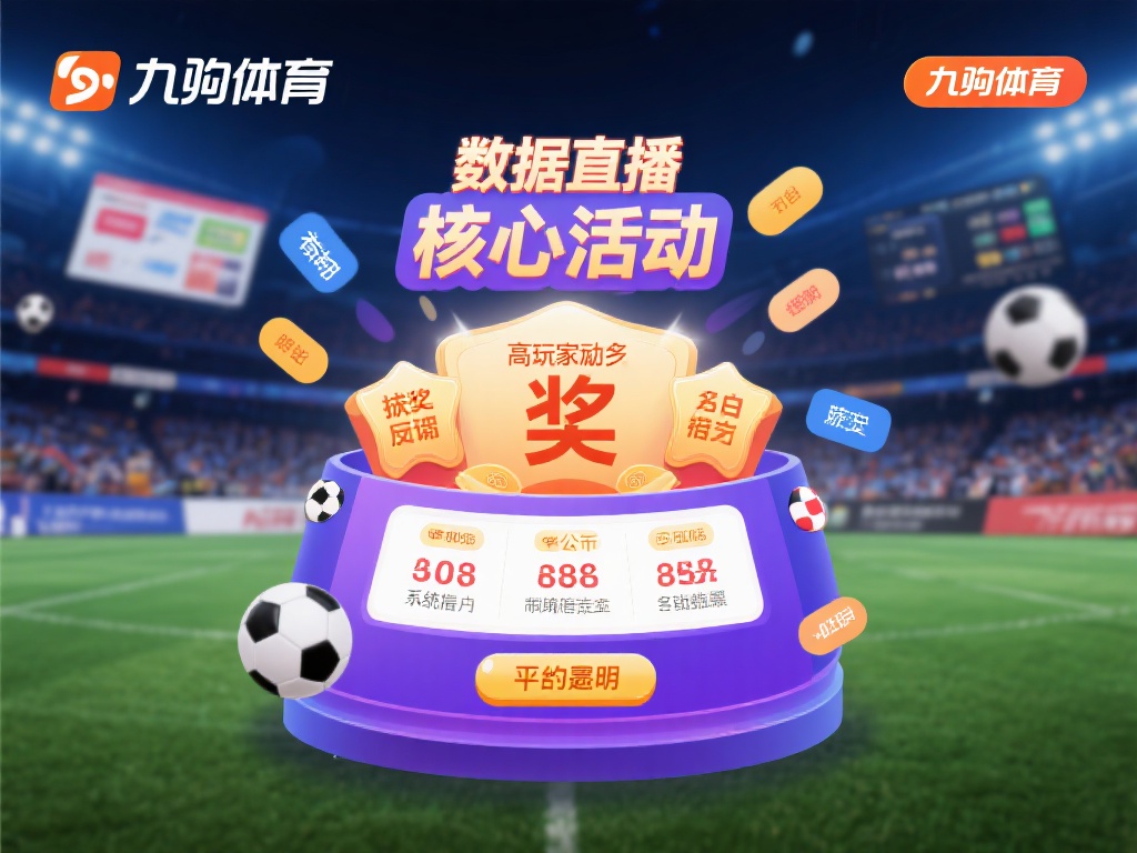 九游体育作为一个集赛事直播、数据分析和互动娱乐于一