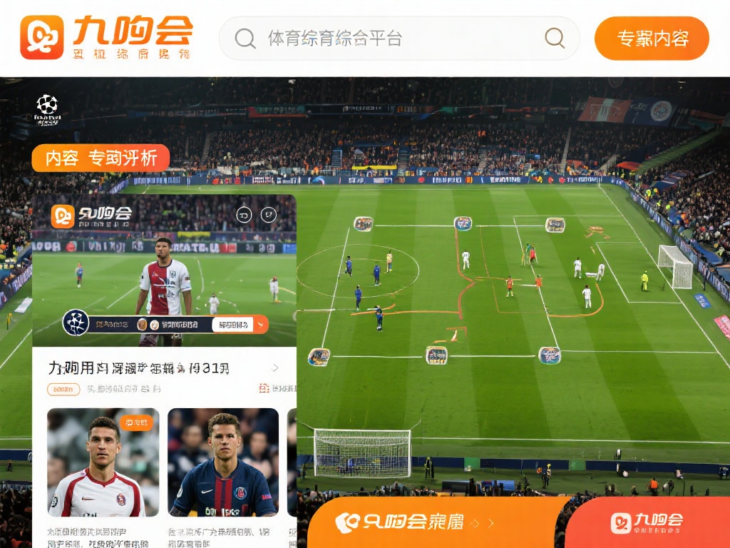 九游会体育综合平台:为您提供最全面的体育赛事与资讯服务 (九游会体育综合平台:为您提供最全面的体育赛事与最新资讯服务体验) 除了赛事直播,九游会体育综合平台还注重内容的深度与